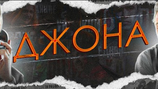 Сериал Джона