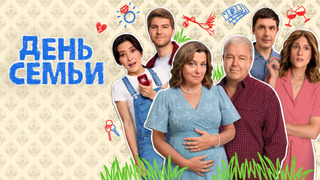 Сериал День семьи