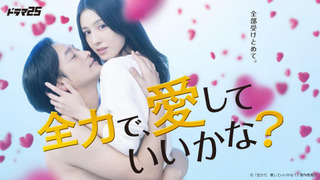 Сериал Могу я любить тебя изо всех сил?