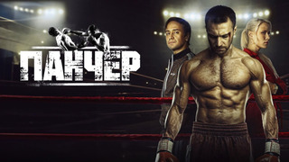 Сериал Панчер