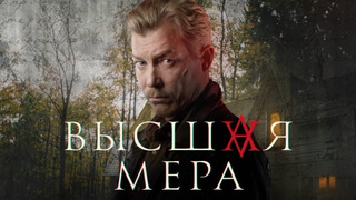 Сериал Высшая мера