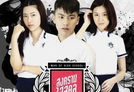 Сериал Школьные войны