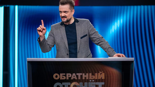 Сериал Обратный отсчет