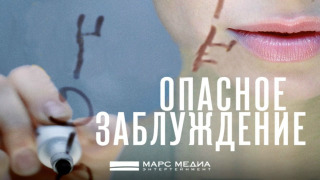Сериал Опасное заблуждение