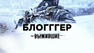 Сериал Выжившие: Блогггер