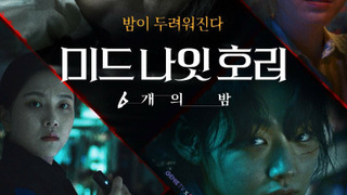 Show Midnight Horror: Six Nights