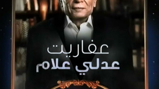 Сериал The Ghosts of Adly Allam