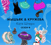 Сериал Мышьяк&Кружева