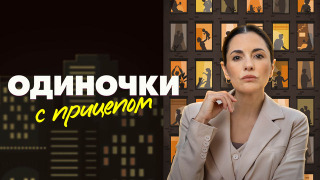 Сериал Одиночки с прицепом