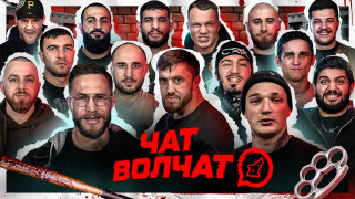 Сериал Чат Волчат