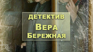 Show Детектив Вера Бережная