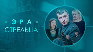Сериал Эра стрельца