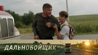Сериал Дальнобойщик