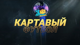 Show Картавый Футбол