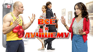 Всё к лучшему сезон 1