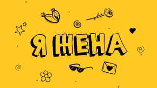 Show Я Жена