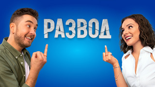 Сериал Развод