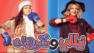 Сериал Nelly and Sherihan