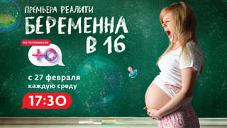 Заставка беременна в 16 текст