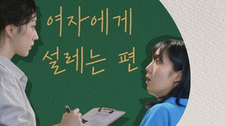 Сериал Она заставляет мое сердце трепетать