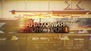 Сериал Анатомия Монстров