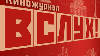 Сериал Вслух!