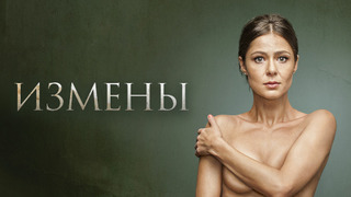 Измены сезон 1