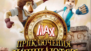 Сериал Приключения Макса