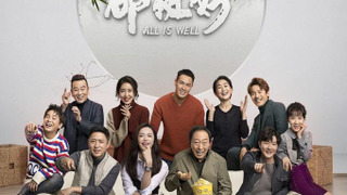 Сериал Все в порядке