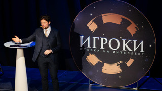 Show ИГРОКИ. Ставка на интеллект.