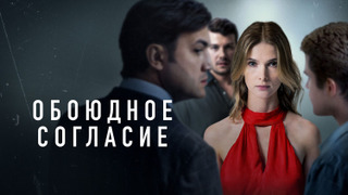 Show Обоюдное согласие