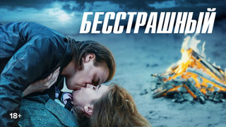 Сериал Ничего не бойся