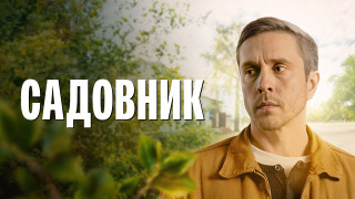 Show Садовник