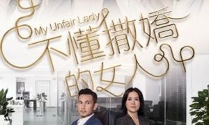 My Unfair Lady season 1