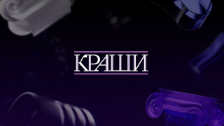 Show КРАШИ