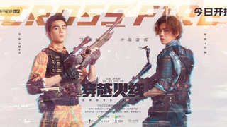 Сериал Перекрёстный огонь