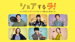 Сериал Share La! Instant Ramen Arrangement Department Has Begun