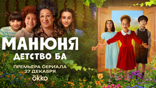 Сериал Манюня. Детство Ба