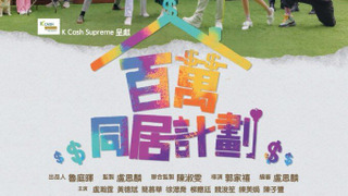 Сериал Bai Wan Tong Ju Ji Hua