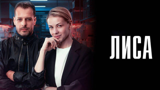 Сериал Лиса