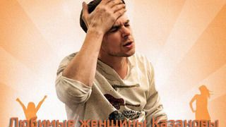 Show Любимые женщины Казановы