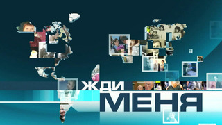 Сериал Жди меня