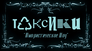 Show ТОКСИКИ