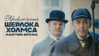 Show Приключения Шерлока Холмса и доктора Ватсона
