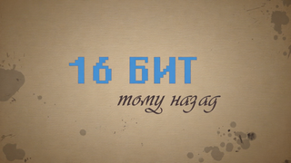 Show 16 бит тому назад