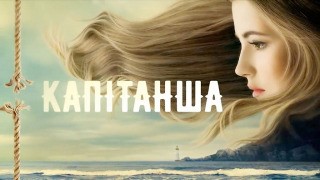 Show Капитанша