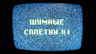 Сериал ШУМ