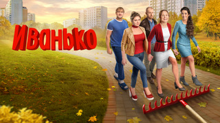 Сериал Иванько