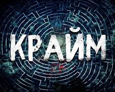 Сериал Крайм Лабиринт