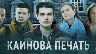 Сериал Каинова печать